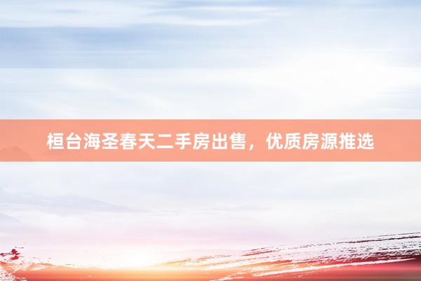桓台海圣春天二手房出售，优质房源推选