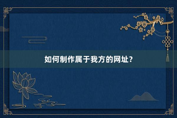 如何制作属于我方的网址？