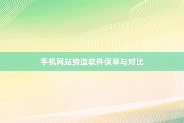 手机网站缔造软件保举与对比