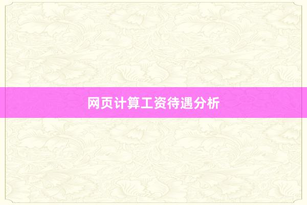网页计算工资待遇分析