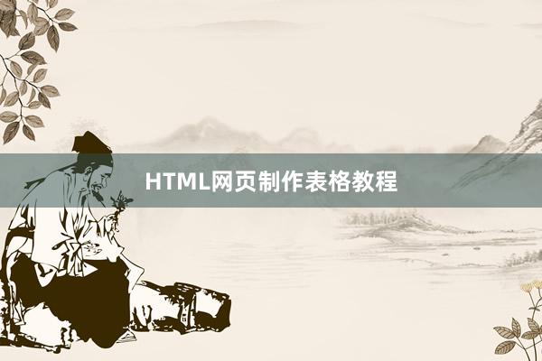 HTML网页制作表格教程
