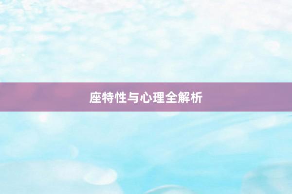 座特性与心理全解析