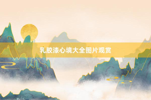 乳胶漆心境大全图片观赏