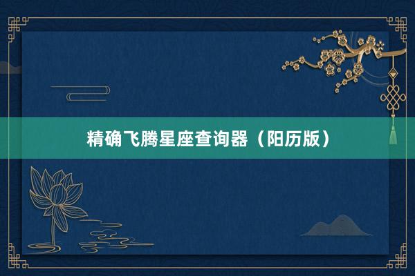 精确飞腾星座查询器（阳历版）