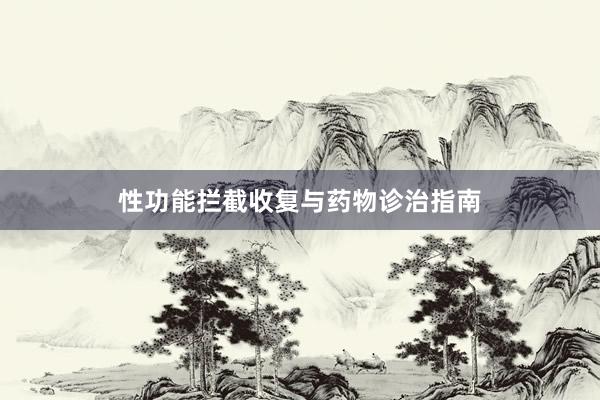 性功能拦截收复与药物诊治指南
