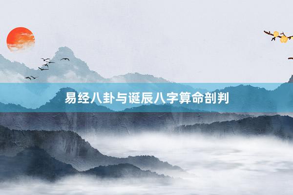 易经八卦与诞辰八字算命剖判