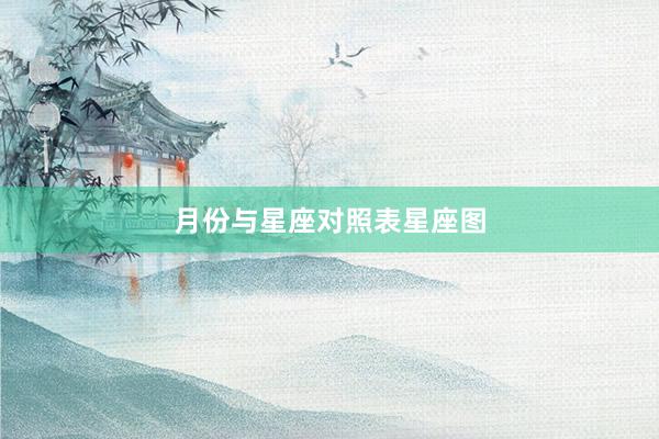 月份与星座对照表星座图