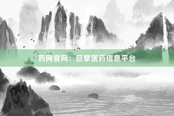 药网官网：巨擘医药信息平台