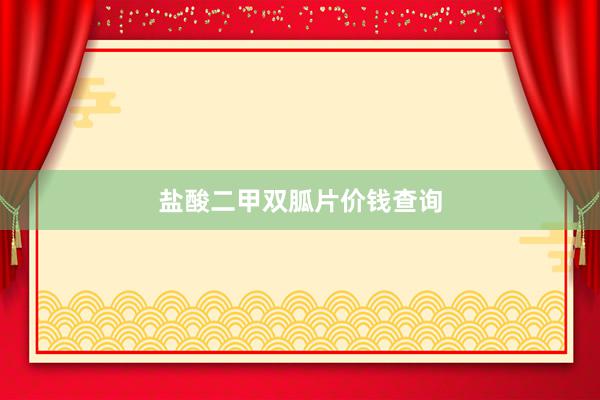 盐酸二甲双胍片价钱查询
