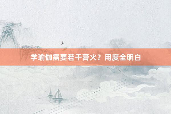 学瑜伽需要若干膏火？用度全明白